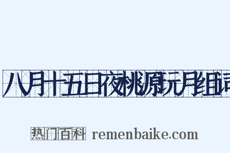 八月十五日夜桃源玩月组词是什么意思的图片